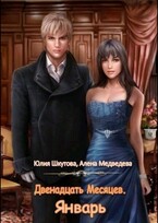 Январь (Юлия Шкутова
                                                                                                            
                                                                                                                                                                                                                                        ,
                                                                
                                                                                                                                            Медведева Алёна)
