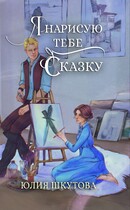 Я нарисую тебе сказку (Юлия Шкутова)