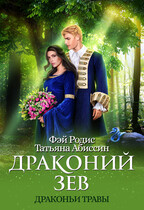 Драконий зев (Татьяна Абиссин и Фэй Родис)