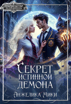Секрет истинной демона (Анжелика Мики)