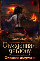 Обещанная демону. Огненная академия (Элис Айт)