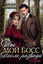 Ты мой босс после развода. Игра (Наталья Варварова)