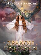Дракон проснулся (Инесса Иванова)