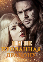 Проданная дракону 2 (Алисия Эванс)
