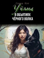 Уйята. В объятиях Чёрного волка (Слава Кэт)