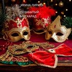 Позабытый маскарад (Ирина Кречет)