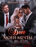 Босс моей мечты -1 (Артелина Грудина)