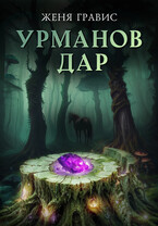 Урманов дар (Женя Гравис)