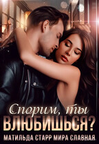 Спорим, ты влюбишься? (Матильда Старр)