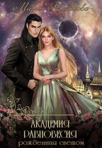 Академия Равновесия 1. Рожденная светом (Мария Боталова)