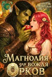 Магнолия для вождя орков (Лана Воронецкая)