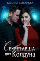 Секретарша для колдуна (Татьяна Серганова)
