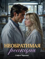 Необратимая реакция (Софья Чарская)