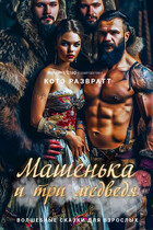 Машенька и три медведя (Алекс Стар
                                                                                                            
                                                                                                                                                                                                                                        ,
                                                                
                                                                                                                                            Котэ Развратт)