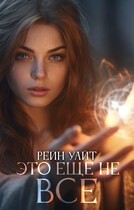 Это ещё не всё (Рейн Уайт — Савельева Валерия)