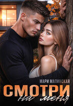 Смотри на меня (Мари Малинская (Маша Малиновская))