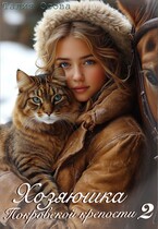 Хозяюшка Покровской крепости 2 (Талия Осова)