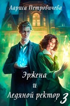 Эржена и Ледяной ректор. Последний удар (Лариса Петровичева)
