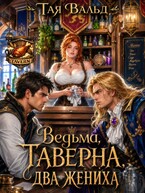 Ведьма. Таверна. Два жениха. (Тая Вальд)