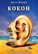 Кокон. Сборник рассказов (Эли и Эрли Моури)