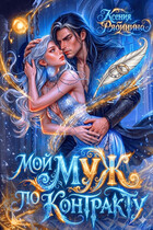 Мой муж по контракту (Ксения Рябинина)