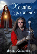 Хозяйка Седых Холмов (Леока Хабарова)