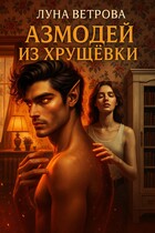 Азмодей из Хрущёвки (Луна Ветрова)