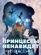 Принцессы ненавидят драконов (Ольга Пашнина)