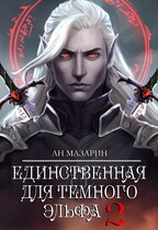 Единственная для темного эльфа 2 (Ан Мазарин)