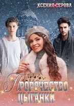 Пророчество цыганки (Ксения Серова)