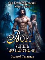Ворг. Успеть до полуночи (Марго Генер)