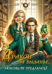 ❤️‍ 	Дракон на выданье. Любовь не предлагать❤️‍ (Александра Самойлова)