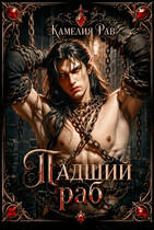 Падший раб (Камелия Рав)
