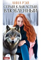 Серый, клыкастый, влюбленный (Рэй Анна)