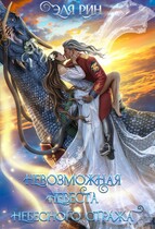 Невозможная невеста небесного стража (Эля Рин)