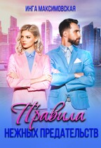 Правила нежных предательств (Инга Максимовская)