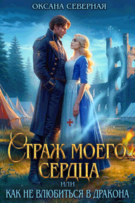 ⚡️Страж моего сердца, или как не влюбиться в дракона (Оксана Северная)