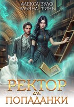 Ректор для попаданки (Алекса Вулф
                                                                                                            
                                                                                                                                                                                                                                        ,
                                                                
                                                                                                                                            Ульяна Гринь)