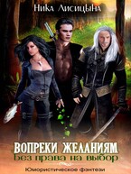 Без права на выбор. Вопреки желаниям (Ника Лисицына)