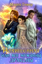 Похищенная, или Все мужчины драконы (Марго Генер)