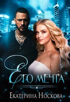 Его мечта (Рина Лотис)