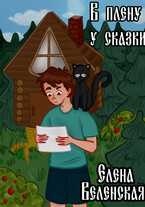 В плену у сказки. Книга 1 (Веленская Елена)