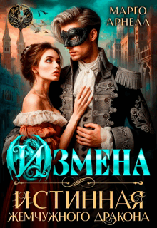 Измена. Истинная жемчужного дракона (Марго Арнелл)