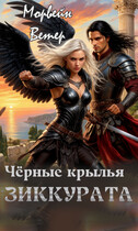 Чёрные крылья зиккурата (Морвейн Ветер)