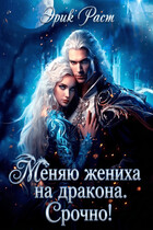 Меняю жениха на дракона. Срочно! (Эрик Раст)