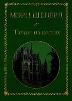 Танцы на костях (Мэри Шеперд)