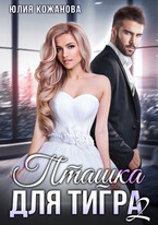 Пташка для тигра 2 (Кажанова Юлия)