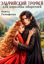 Эльфийский трофей для королевы оборотней (Анюта Тимофеева)