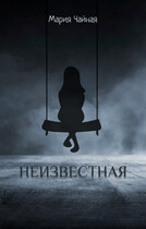 Неизвестная (Мария Чайная)