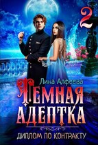 Темная адептка. Диплом по контракту (Лина Алфеева)